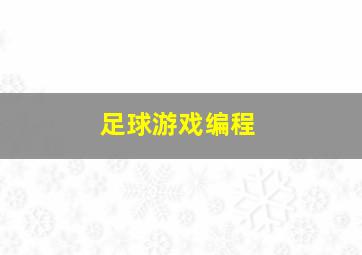 足球游戏编程