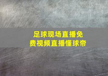 足球现场直播免费视频直播懂球帝