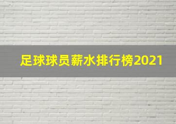 足球球员薪水排行榜2021