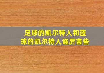 足球的凯尔特人和篮球的凯尔特人谁厉害些