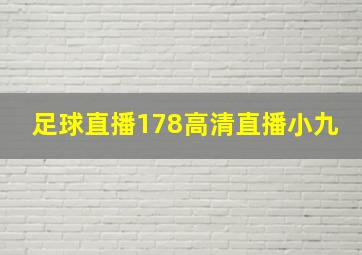 足球直播178高清直播小九