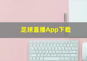 足球直播App下载