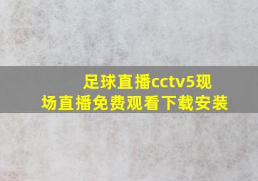 足球直播cctv5现场直播免费观看下载安装