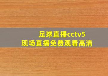 足球直播cctv5现场直播免费观看高清