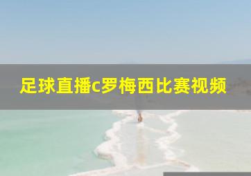 足球直播c罗梅西比赛视频