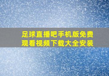 足球直播吧手机版免费观看视频下载大全安装