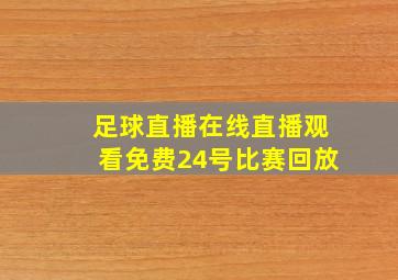 足球直播在线直播观看免费24号比赛回放