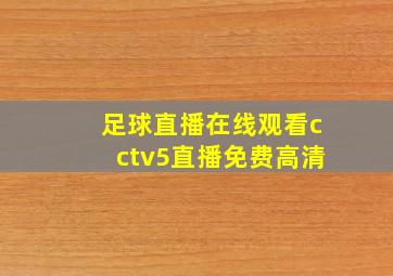 足球直播在线观看cctv5直播免费高清