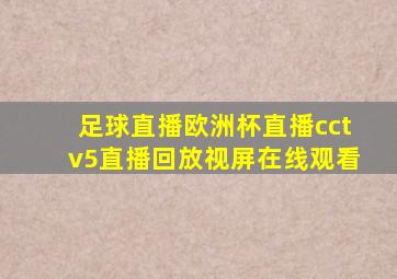 足球直播欧洲杯直播cctv5直播回放视屏在线观看