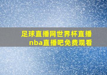 足球直播网世界杯直播nba直播吧免费观看