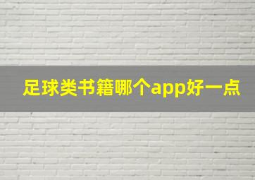 足球类书籍哪个app好一点