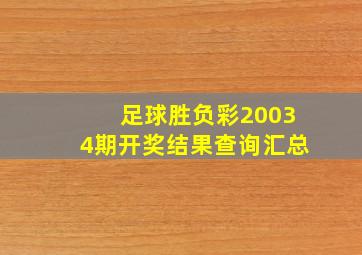 足球胜负彩20034期开奖结果查询汇总