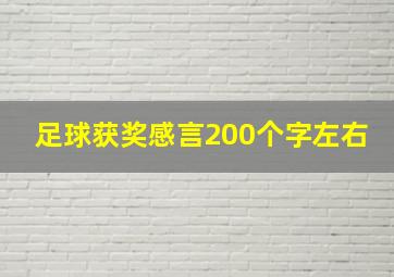 足球获奖感言200个字左右