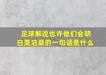 足球解说也许他们会明白莫泊桑的一句话是什么