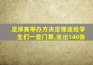 足球赛举办方决定赠送给学生们一些门票,送出140张