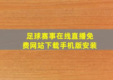 足球赛事在线直播免费网站下载手机版安装