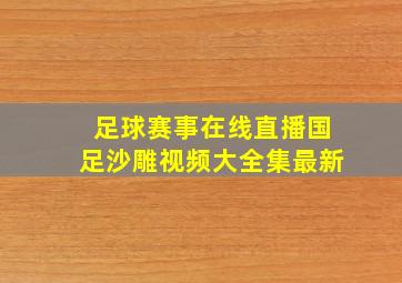 足球赛事在线直播国足沙雕视频大全集最新