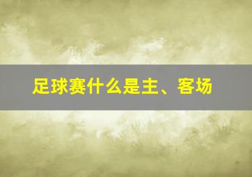 足球赛什么是主、客场