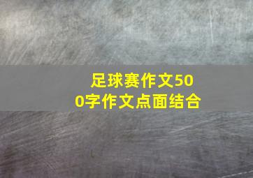 足球赛作文500字作文点面结合