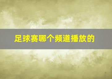 足球赛哪个频道播放的