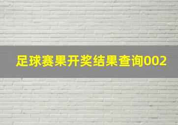 足球赛果开奖结果查询002