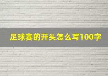 足球赛的开头怎么写100字