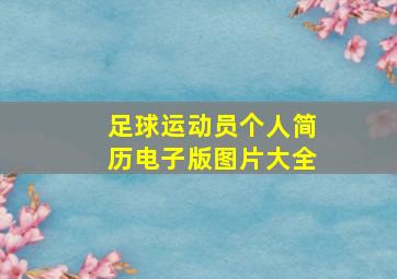 足球运动员个人简历电子版图片大全