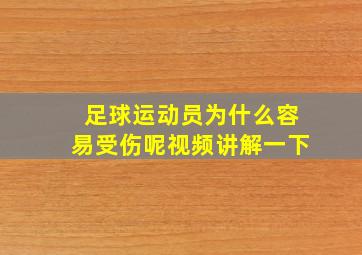 足球运动员为什么容易受伤呢视频讲解一下