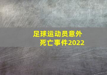 足球运动员意外死亡事件2022