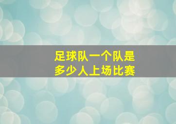 足球队一个队是多少人上场比赛