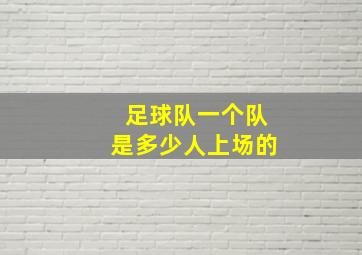 足球队一个队是多少人上场的