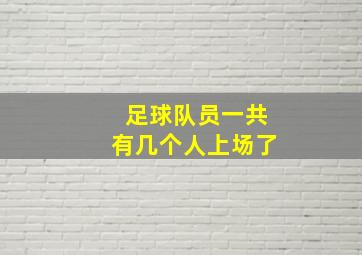 足球队员一共有几个人上场了