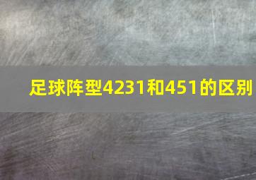 足球阵型4231和451的区别