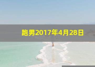 跑男2017年4月28日