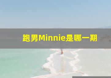 跑男Minnie是哪一期