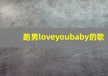 跑男loveyoubaby的歌