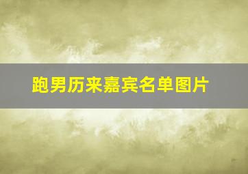 跑男历来嘉宾名单图片