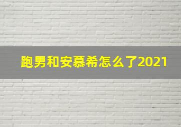 跑男和安慕希怎么了2021