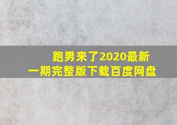 跑男来了2020最新一期完整版下载百度网盘