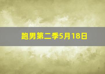 跑男第二季5月18日