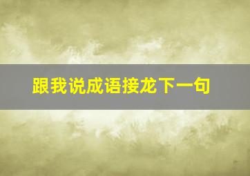 跟我说成语接龙下一句