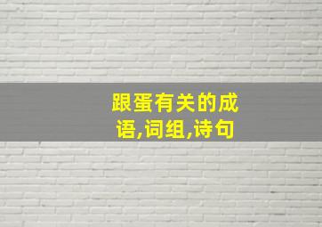 跟蛋有关的成语,词组,诗句