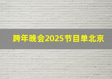 跨年晚会2025节目单北京