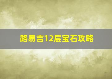 路易吉12层宝石攻略