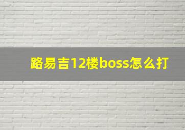 路易吉12楼boss怎么打