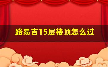 路易吉15层楼顶怎么过