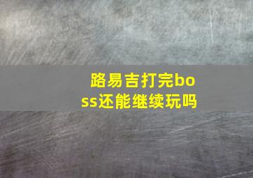 路易吉打完boss还能继续玩吗