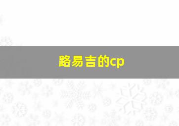 路易吉的cp