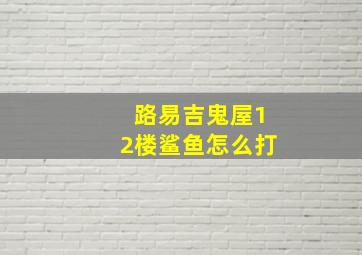 路易吉鬼屋12楼鲨鱼怎么打