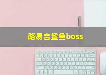 路易吉鲨鱼boss